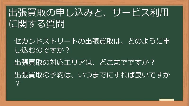 出張買取の申し込みと、サービス利用に関する質問