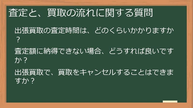 査定と、買取の流れに関する質問