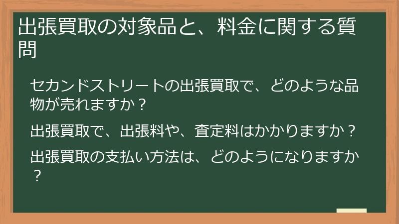 出張買取の対象品と、料金に関する質問