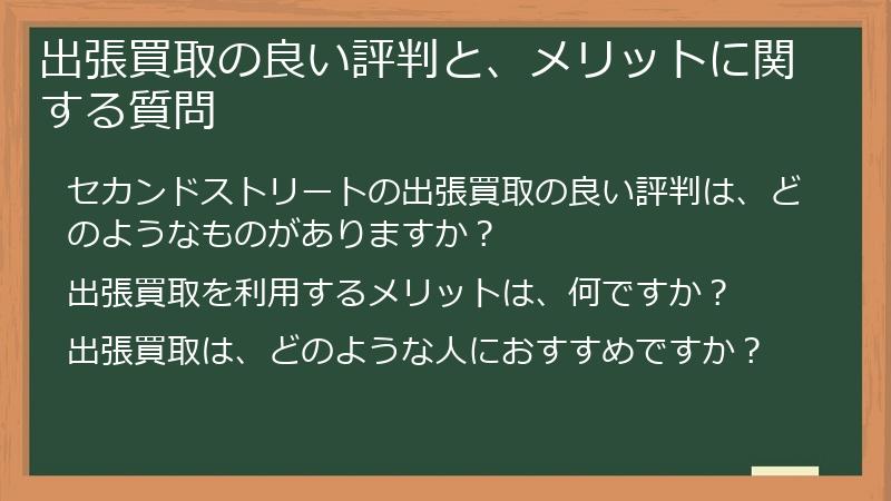 出張買取の良い評判と、メリットに関する質問