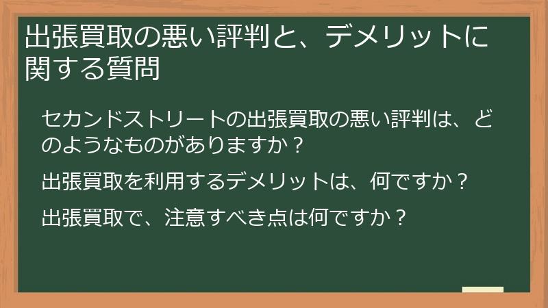 出張買取の悪い評判と、デメリットに関する質問