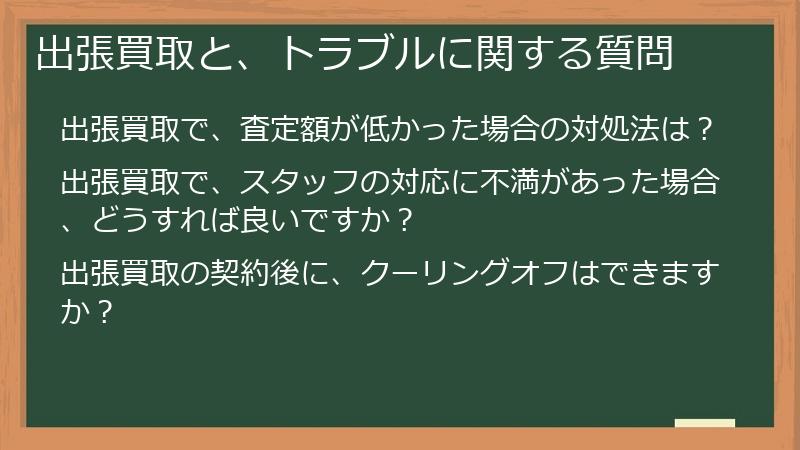 出張買取と、トラブルに関する質問