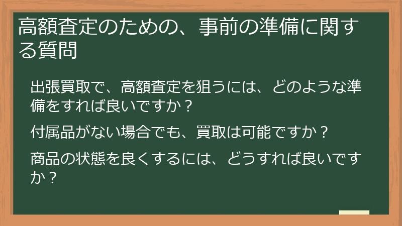 高額査定のための、事前の準備に関する質問