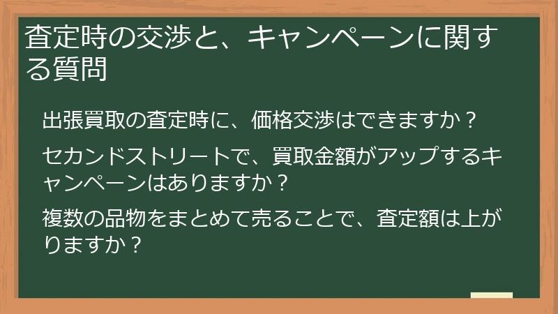 査定時の交渉と、キャンペーンに関する質問