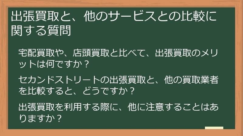 出張買取と、他のサービスとの比較に関する質問