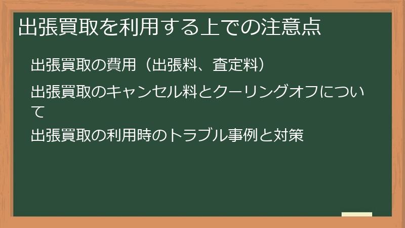 出張買取を利用する上での注意点