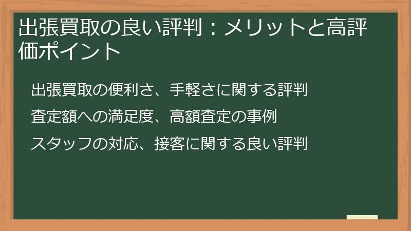 出張買取の良い評判：メリットと高評価ポイント