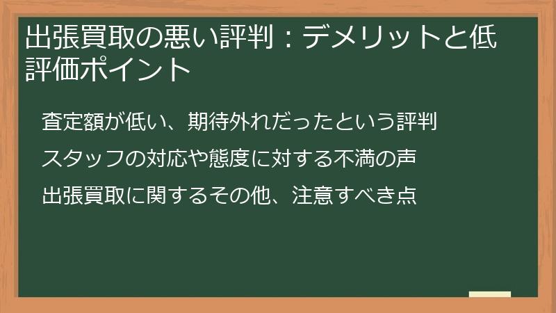 出張買取の悪い評判：デメリットと低評価ポイント