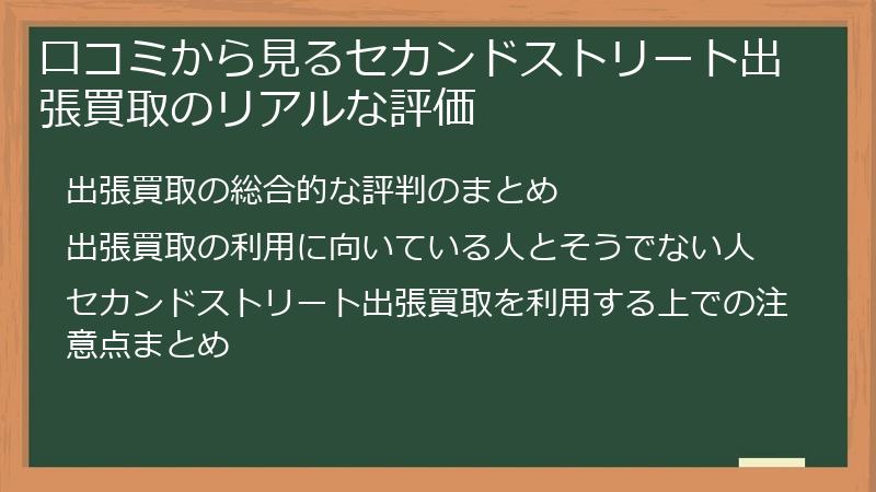 口コミから見るセカンドストリート出張買取のリアルな評価