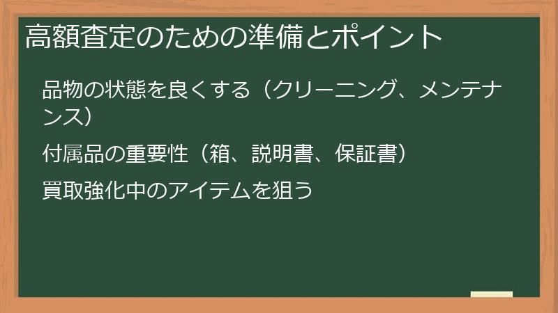 高額査定のための準備とポイント