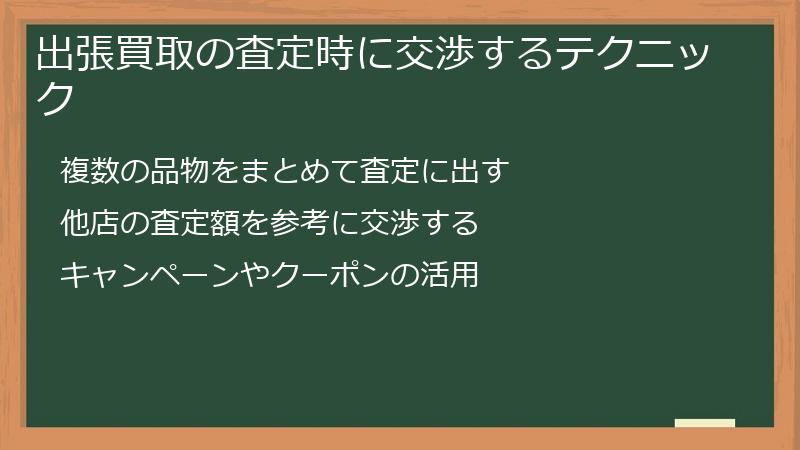出張買取の査定時に交渉するテクニック