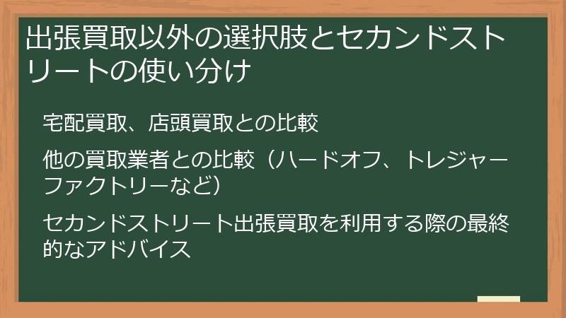 出張買取以外の選択肢とセカンドストリートの使い分け