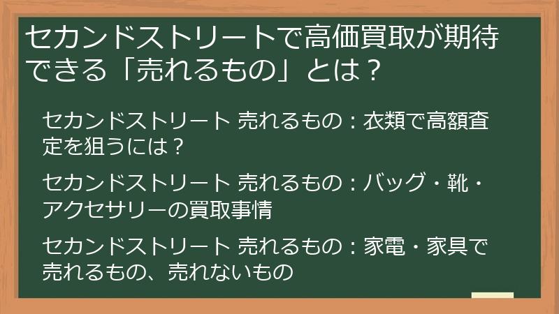 セカンドストリートで高価買取が期待できる「売れるもの」とは？