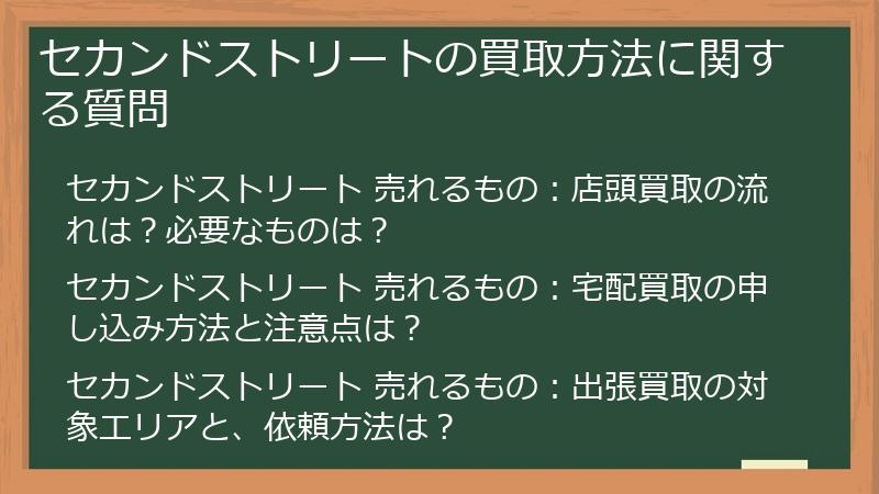 セカンドストリートの買取方法に関する質問