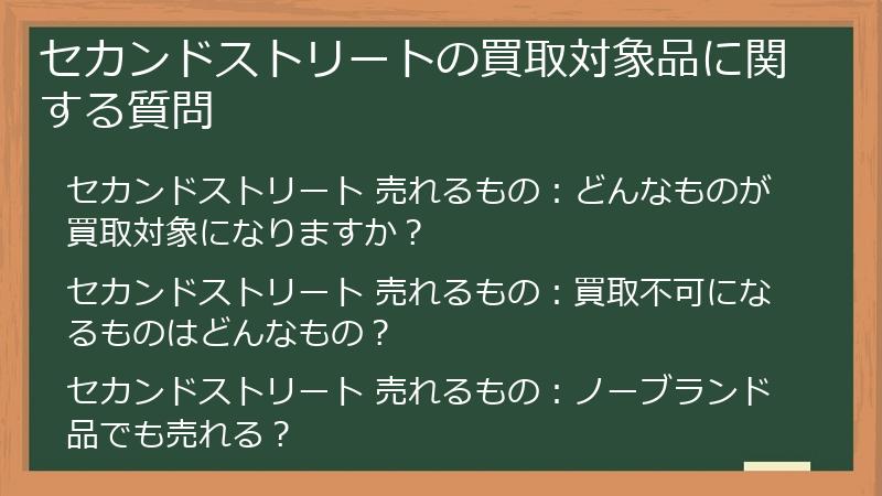 セカンドストリートの買取対象品に関する質問