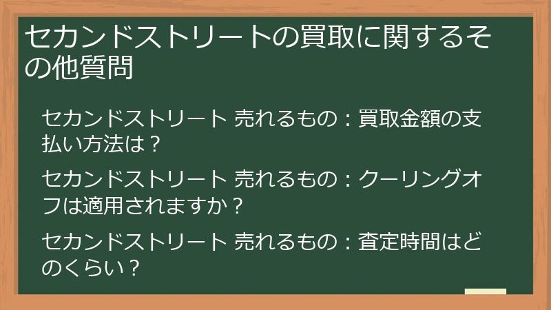 セカンドストリートの買取に関するその他質問