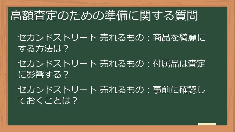 高額査定のための準備に関する質問