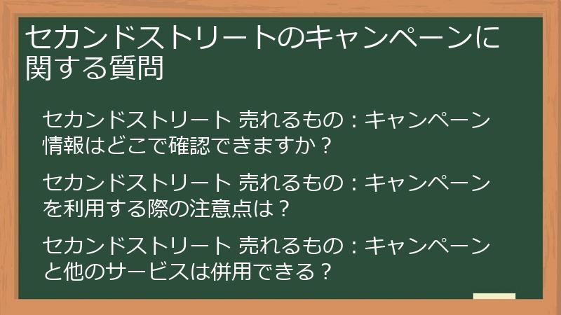 セカンドストリートのキャンペーンに関する質問