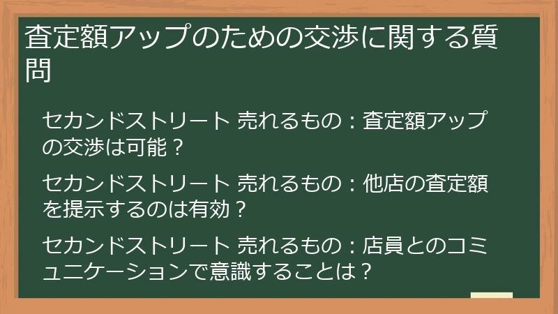 査定額アップのための交渉に関する質問