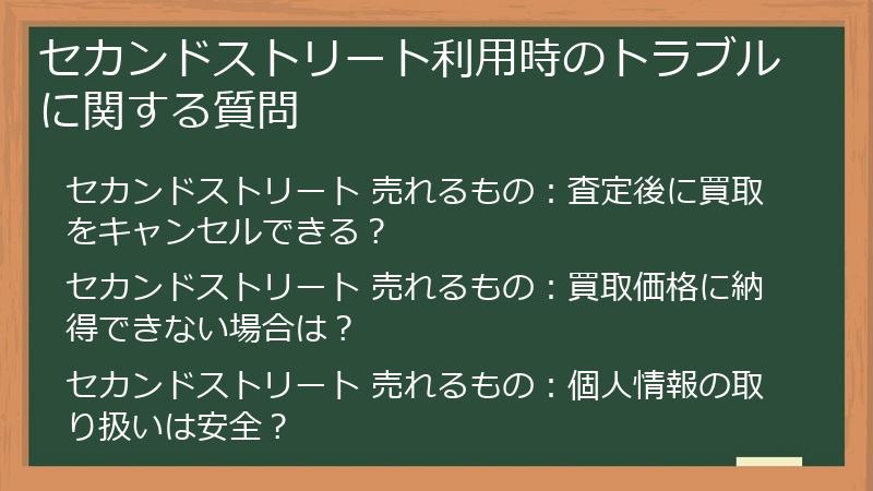 セカンドストリート利用時のトラブルに関する質問