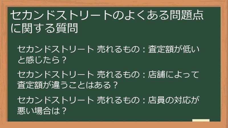 セカンドストリートのよくある問題点に関する質問