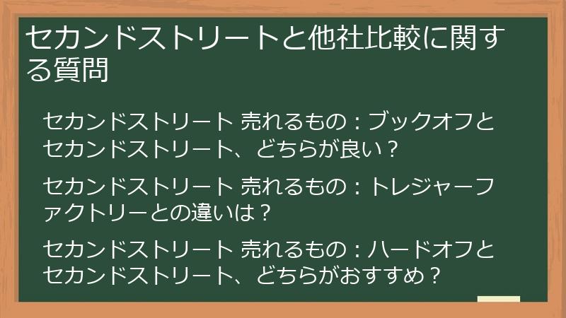 セカンドストリートと他社比較に関する質問