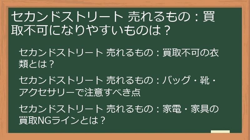 セカンドストリート 売れるもの：買取不可になりやすいものは？
