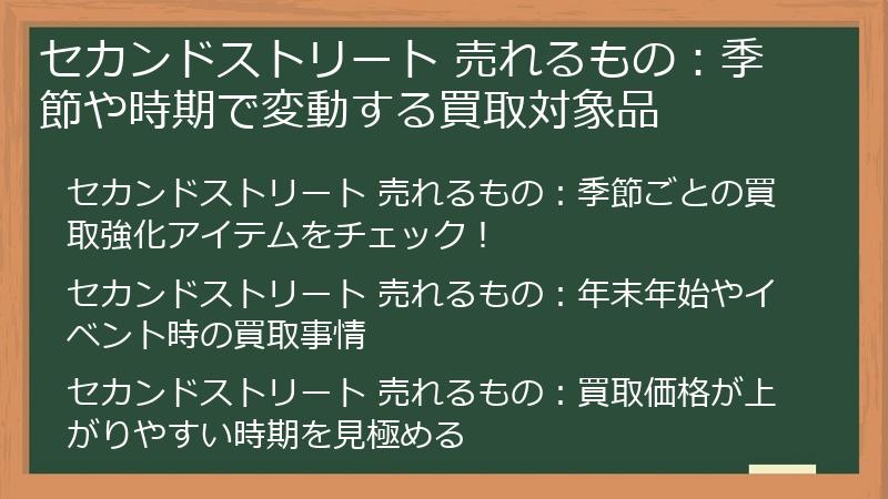 セカンドストリート 売れるもの：季節や時期で変動する買取対象品
