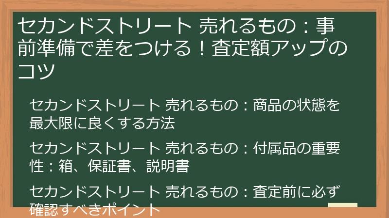 セカンドストリート 売れるもの：事前準備で差をつける！査定額アップのコツ