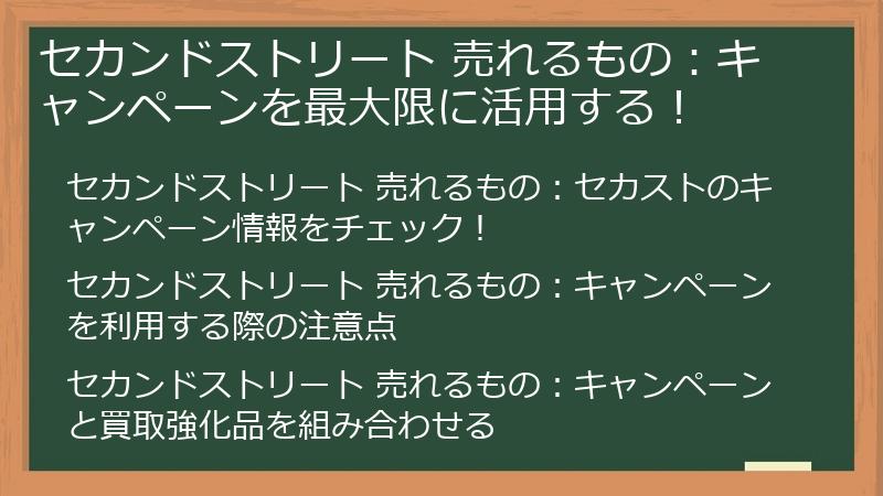 セカンドストリート 売れるもの：キャンペーンを最大限に活用する！