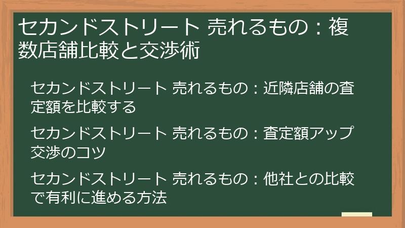 セカンドストリート 売れるもの：複数店舗比較と交渉術