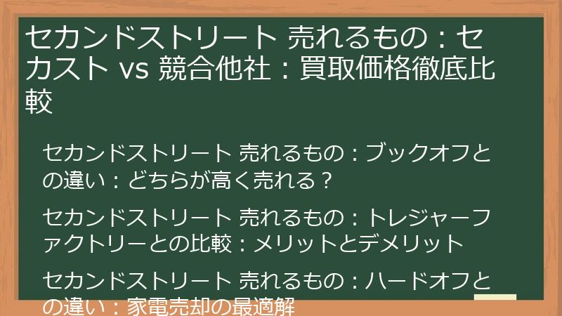 セカンドストリート 売れるもの：セカスト vs 競合他社：買取価格徹底比較