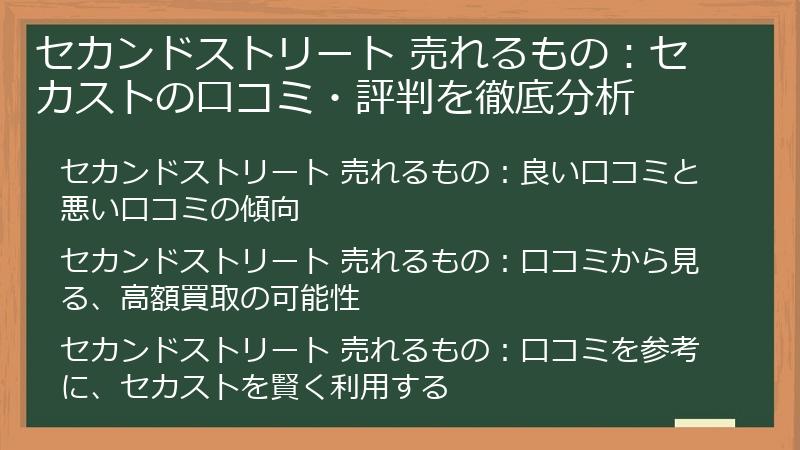 セカンドストリート 売れるもの：セカストの口コミ・評判を徹底分析