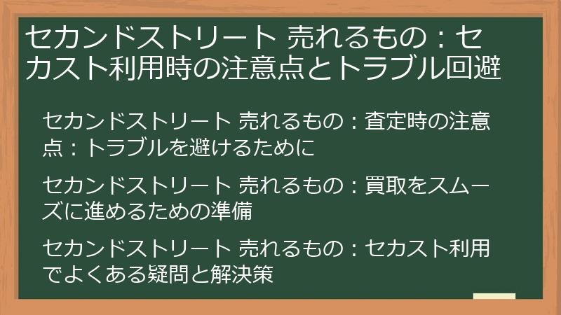 セカンドストリート 売れるもの：セカスト利用時の注意点とトラブル回避