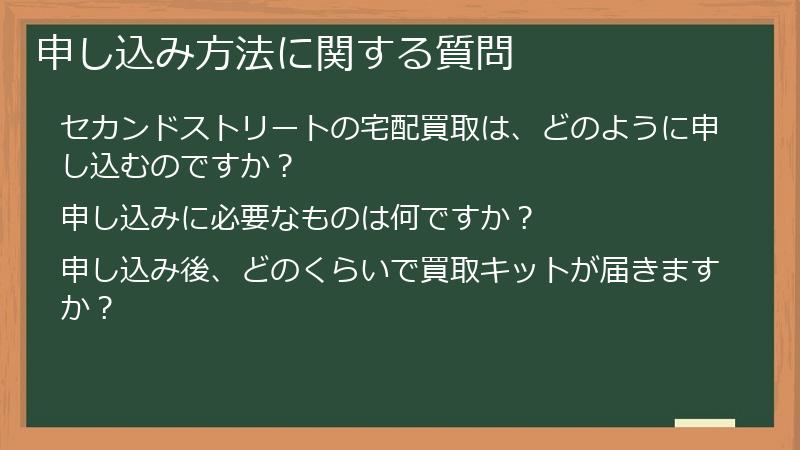 申し込み方法に関する質問