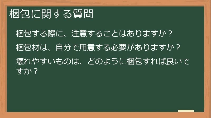 梱包に関する質問