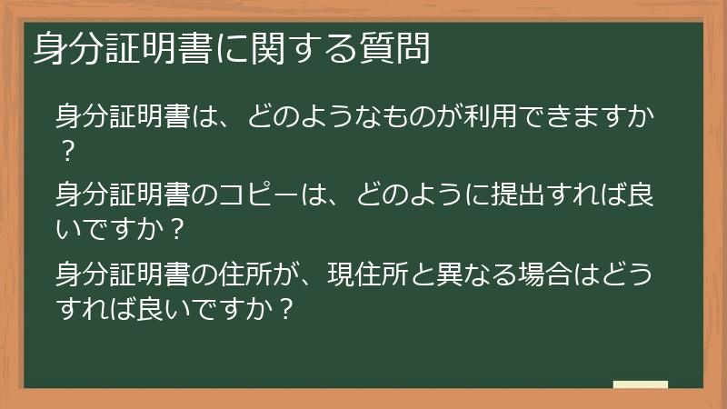 身分証明書に関する質問