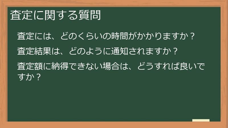 査定に関する質問