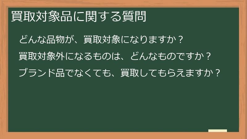 買取対象品に関する質問