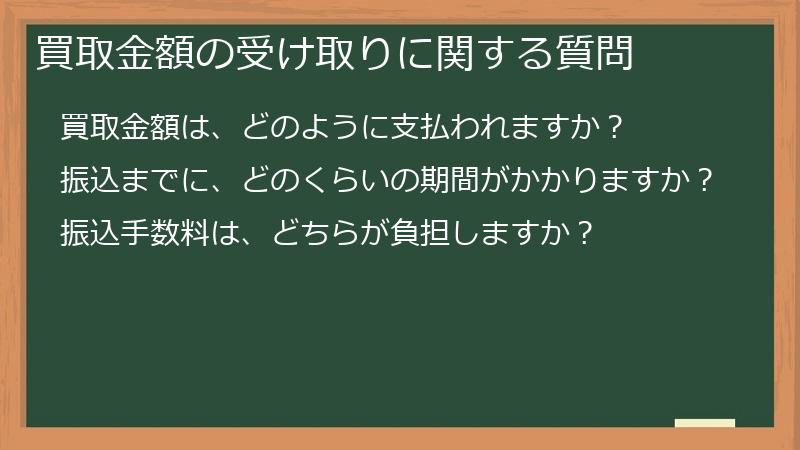 買取金額の受け取りに関する質問