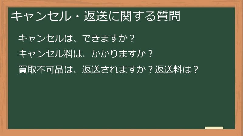 キャンセル・返送に関する質問