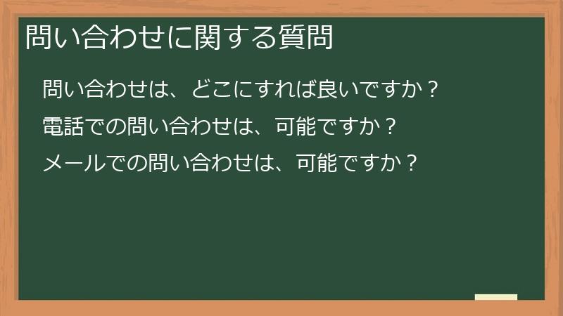 問い合わせに関する質問
