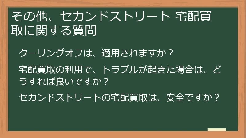 その他、セカンドストリート 宅配買取に関する質問