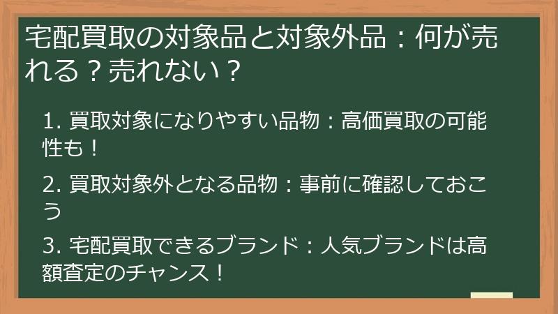 宅配買取の対象品と対象外品：何が売れる？売れない？