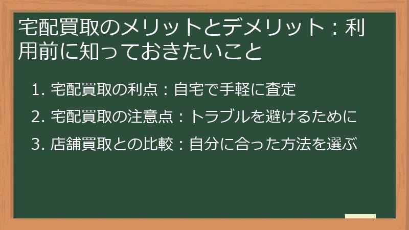 宅配買取のメリットとデメリット：利用前に知っておきたいこと