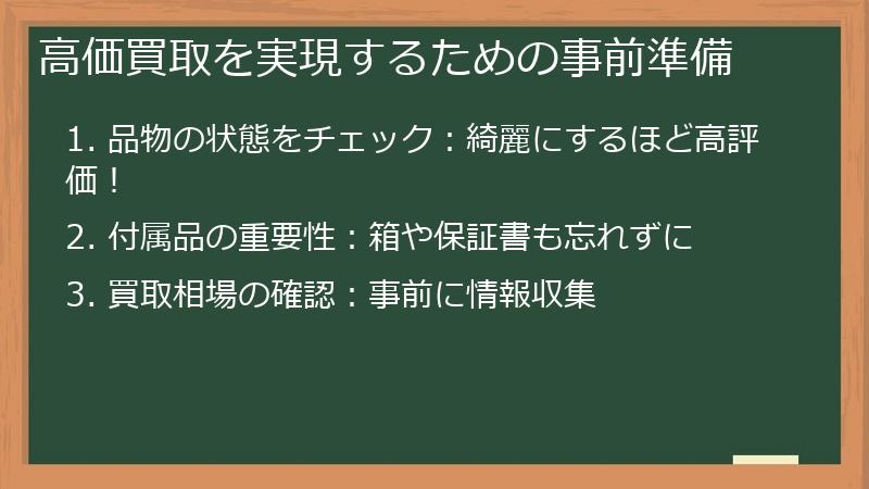 高価買取を実現するための事前準備