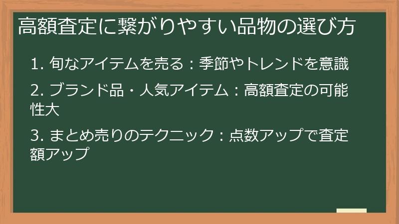 高額査定に繋がりやすい品物の選び方