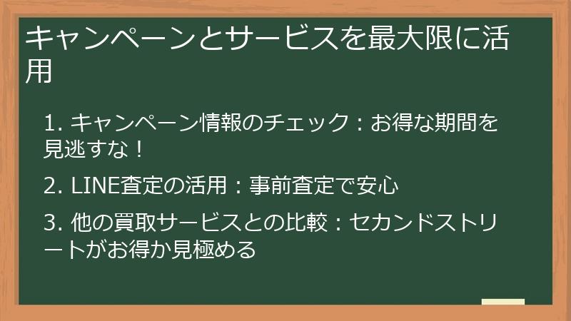 キャンペーンとサービスを最大限に活用
