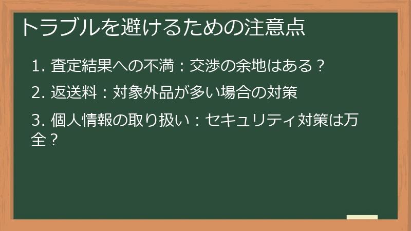 トラブルを避けるための注意点