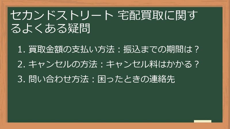 セカンドストリート 宅配買取に関するよくある疑問